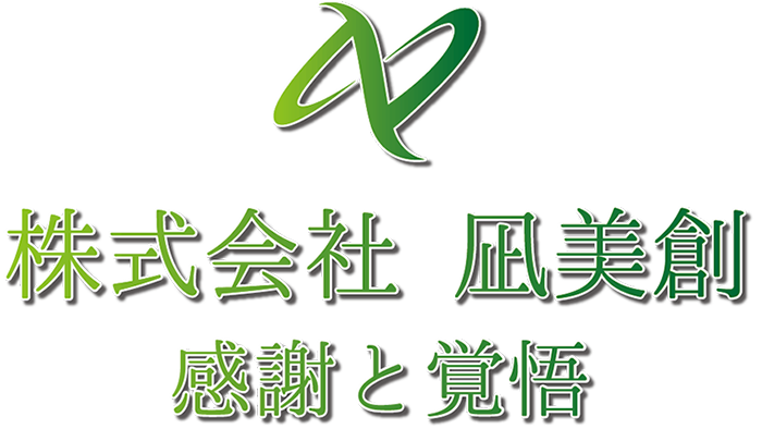 株式会社凪美創 | 感謝と覚悟